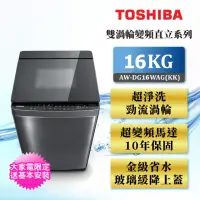 在飛比找momo購物網優惠-【TOSHIBA 東芝】超變頻16kg勁流雙渦輪洗衣機 AW