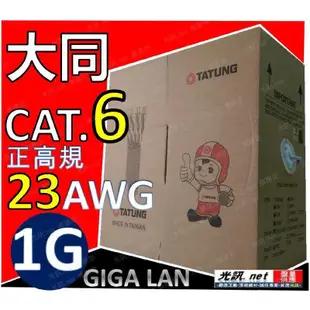 [ 光訊 GIGA 高規23AWG 詢價更便宜 ] 大同 網路線 CAT.6 CAT6  305M 305米 網路線