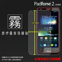 在飛比找樂天市場購物網優惠-霧面螢幕保護貼 ASUS Pad Fone 2 A68 保護