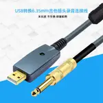 USB2.0轉6.35MM雙公頭筆記本電腦連接錄音線吉他電子琴貝斯轉換線