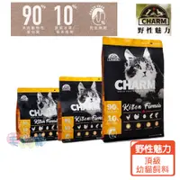 在飛比找蝦皮商城優惠-【野性魅力CHARM】幼貓配方 90%動物性蛋白 1KG 1