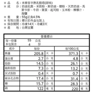 【米樂客】免運｜(8入)米製半熟乳酪塔綜合組（無麩質）原味+巧克力+北海道奶油乳酪LUXE+比利時70.5%黑巧克力