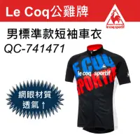 在飛比找Yahoo奇摩購物中心優惠-Le Coq sportif 公雞牌 男標準款短袖車衣 QC