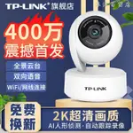 熱賣🔥臺灣TP-LINK 400萬超清家用監控器360度云臺無線攝像頭 TL-IPC44AN-4～沐沐百貨