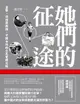 【電子書】她們的征途：直擊、迂迴與衝撞，中國女性的公民覺醒之路