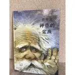 上人文化 世界經典文學繪本「普希金 神奇的金魚」精裝版童書繪本