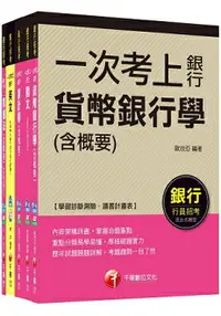 在飛比找樂天市場購物網優惠-銀行儲備雇員甄試套書【金融人員/外勤人員】課文版(適用行：高