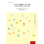 [五南~書本熊]存在主義即人文主義：9786263178588<書本熊書屋>