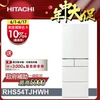 在飛比找PChome24h購物優惠-HITACHI 日立 537公升日本原裝變頻五門冰箱 RHS