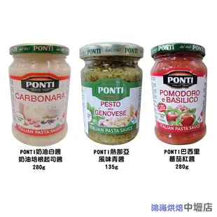 【柚子烘焙材料】義大利 Ponti 奶油培根起司醬 熱那亞風味青醬 巴西里蕃茄紅醬 義大利麵調味醬 白醬 起司醬青醬紅醬