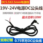 接線 插頭 L型彎公頭90度DC電源線DC5.5 2.5MM單頭連接線19V-24V電源插頭線