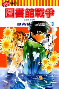 在飛比找誠品線上優惠-圖書館戰爭LOVE&WAR 10