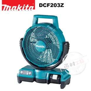 makita 牧田 DCF203Z 交/直流兩用 充電式風扇 14.4~18V/110V 附變壓器 DCF203
