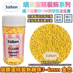 【金色4MM】彩糖珠裝飾 非食用色素筆銀珠糖惠爾通WILTON蛋白粉花嘴泰勒粉12色色膏色粉翻糖蛋糕轉台 糖豆 糖球