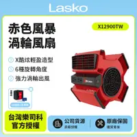 在飛比找PChome24h購物優惠-【美國 Lasko】赤色風暴渦輪風扇 X12900TW