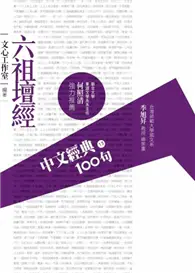 中文經典100句：六祖壇經 (二手書)