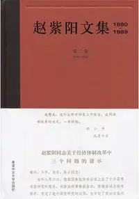 在飛比找樂天市場購物網優惠-趙紫陽文集(1980-1989)第二卷 1983-1984(