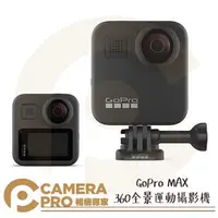 在飛比找PChome商店街優惠-◎相機專家◎ GoPro MAX 運動攝影機 全景拍攝 防水