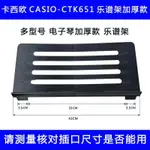 【樂器配件】卡西歐電子鋼琴琴譜架樂譜架書架CTK651多型號原廠原裝通用加厚架