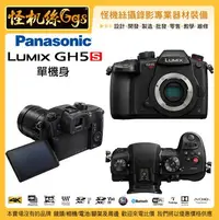 在飛比找Yahoo!奇摩拍賣優惠-6期含稅 怪機絲 PANASONIC GH5S S版 4K 