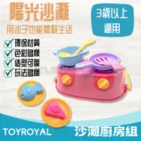 在飛比找蝦皮購物優惠-LittleBabyStore-TOYROYAL樂雅 沙灘廚