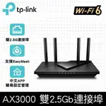 TP-LINK ARCHER AX55 PRO AX3000 雙2.5GBPS埠GIGABIT雙頻WIFI6無線網路分享器