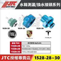 在飛比找Yahoo!奇摩拍賣優惠-【YOYO汽車工具】JTC-1528-28 1528-29 