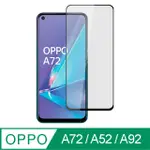 【AYSS】OPPO A72/A52/A92/6.5吋/2020/平面全滿版手機鋼化玻璃保護貼/全滿膠/四邊弧邊-黑-共用版