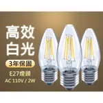 【LUXTEK】 C36-2W 2W大尖LED燈絲燈泡E27(白光) 3入