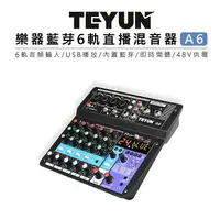 在飛比找樂天市場購物網優惠-EC數位 TEYUN 樂器 藍芽 直播混音器 A6 USB 