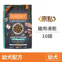 在飛比找毛孩市集優惠-【原點 Instinct】雞肉凍乾幼犬配方10磅(狗飼料)