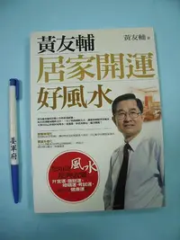 在飛比找Yahoo!奇摩拍賣優惠-【姜軍府命相館】《黃友輔居家開運好風水》2004年三版 黃友