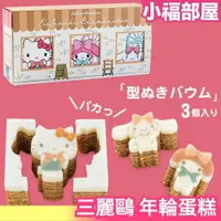 在飛比找樂天市場購物網優惠-【3入禮盒組】日本原裝 三麗鷗年輪蛋糕 凱蒂貓 美樂蒂 大耳