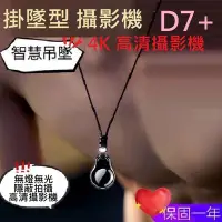 在飛比找Yahoo!奇摩拍賣優惠-全新 D7+ 吊墬型 錄影 錄音 項鍊 針孔 攝像機 邊充邊