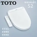 【TOTO】商城配合蝦皮券回饋現金10% S2瞬熱溫水洗淨便座 噴嘴自潔 溫熱便座 新上市( TCF8342TW)