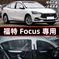 在飛比找蝦皮購物優惠-福特Focus 前擋遮陽板 汽車遮陽 汽車前檔遮陽 汽車遮陽