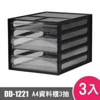 在飛比找ETMall東森購物網優惠-樹德SHUTER A4資料櫃3抽 DD-1221 3入