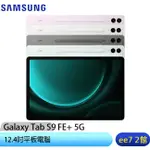 SAMSUNG GALAXY TAB S9 FE+ 5G X616 8G/128G 平板~送三星吸塵器EE7-2