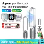 DYSON 戴森 PURIFIER COOL 二合一空氣清淨機 TP07 (二色可選)