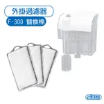 ISTA 外掛過濾器 F-300 活性碳棉