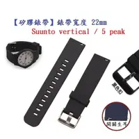 在飛比找樂天市場購物網優惠-【矽膠錶帶】Suunto vertical / 5 peak