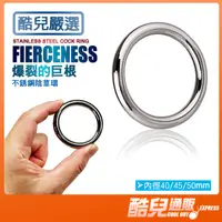 在飛比找蝦皮商城優惠-酷兒嚴選 爆裂的巨根 不銹鋼陰莖環 FIERCENESS S