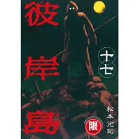 在飛比找momo購物網優惠-【MyBook】限 彼岸島 17(電子漫畫)