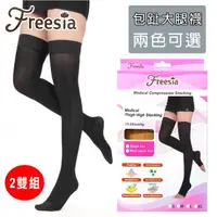 在飛比找momo購物網優惠-【Freesia】醫療彈性襪超薄型-包趾大腿壓力襪(2雙組-