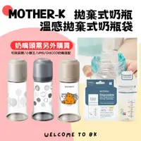 在飛比找蝦皮購物優惠-MOTHER-K 拋棄式奶瓶 免洗式奶瓶 溫感奶粉袋 母乳袋