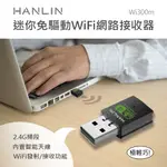 HANLIN-WI300M迷你免驅動WIFI網路接收器 # 2.4G+5G 600M