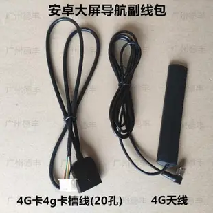 適用于安卓大屏導航GPS天線 后視線 轉接USB線4G天線 卡槽U盤線R