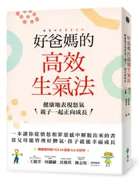 在飛比找誠品線上優惠-好爸媽的高效生氣法: 健康地表現怒氣, 親子一起正向成長