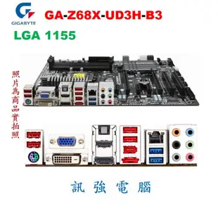 技嘉 GA-Z68X-UD3H-B3 高階主機板、1155腳、Z68晶片組、2組PCI-E獨顯插槽、USB3.0、附擋板