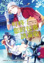 【電子書】叮咚！您的包裹請簽收